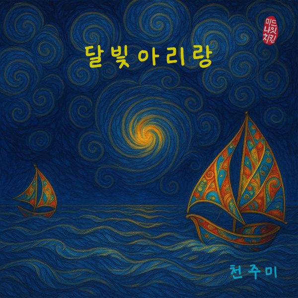 달빛 아리랑